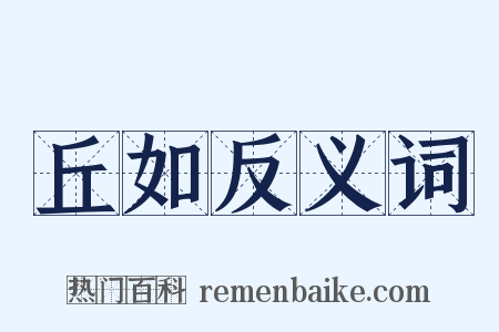 丘如反义词是什么意思的图片
